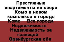 Престижные апартаменты на озере Комо в новом комплексе в городе Комо  - Все города Недвижимость » Недвижимость за границей   . Оренбургская обл.